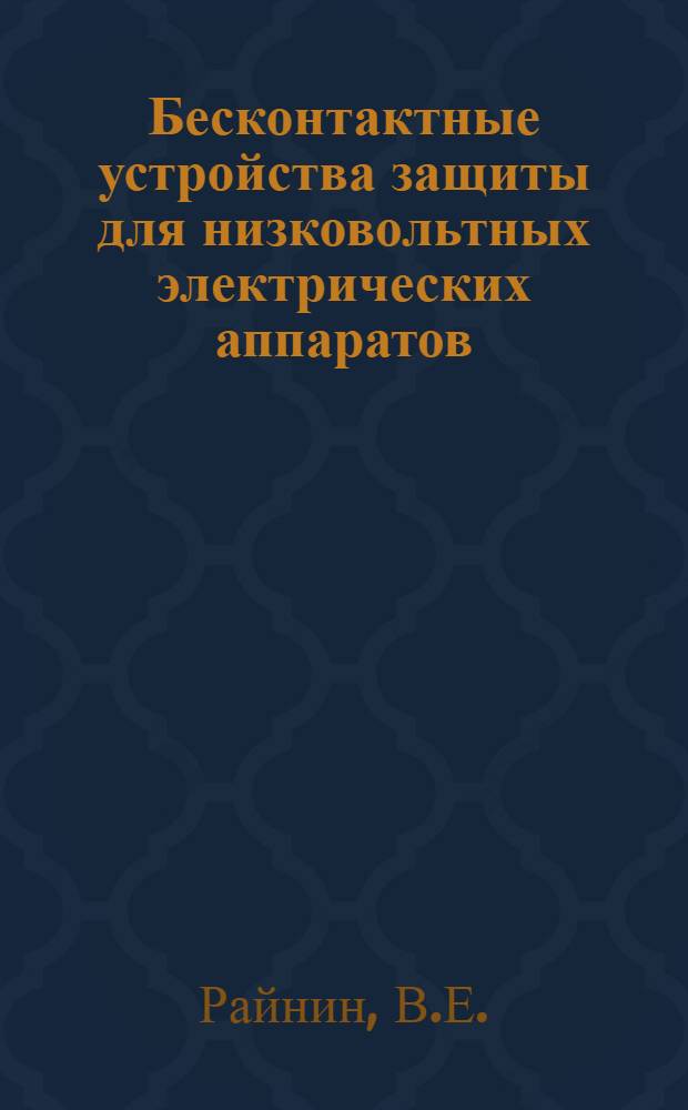 Бесконтактные устройства защиты для низковольтных электрических аппаратов