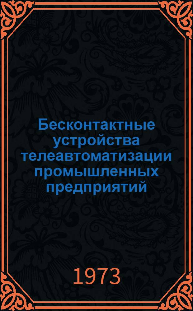 Бесконтактные устройства телеавтоматизации промышленных предприятий