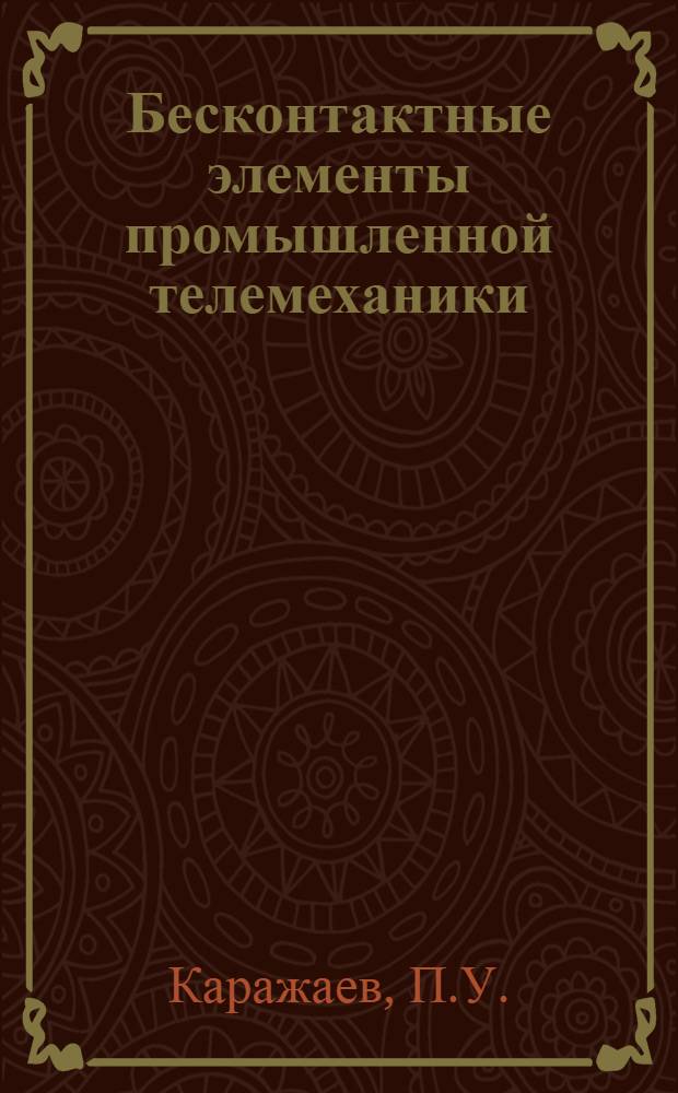 Бесконтактные элементы промышленной телемеханики : (Комплекс "Спектр")