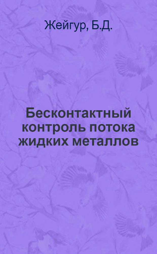 Бесконтактный контроль потока жидких металлов