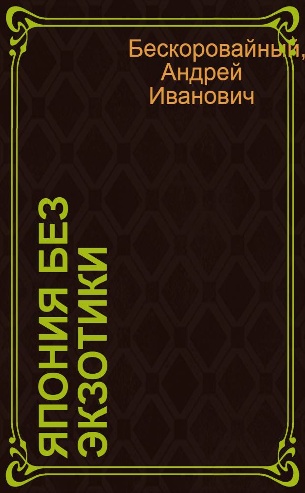 Япония без экзотики