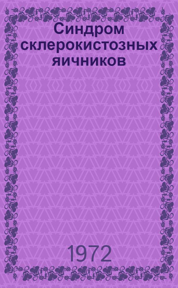 Синдром склерокистозных яичников (Штейна-Левенталя) и генеративная функция женщины : Автореф. дис. на соиск. учен. степени д-ра мед. наук : (750)