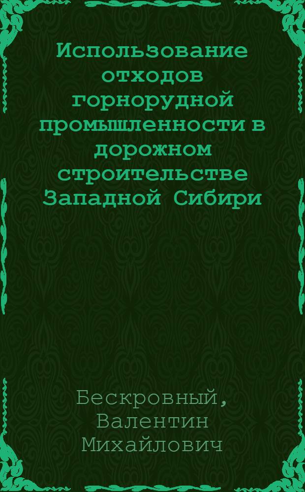 Использование отходов горнорудной промышленности в дорожном строительстве Западной Сибири : Доклад