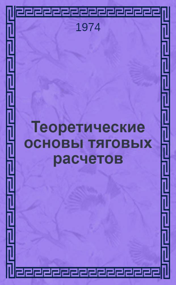 Теоретические основы тяговых расчетов : Учеб. пособие
