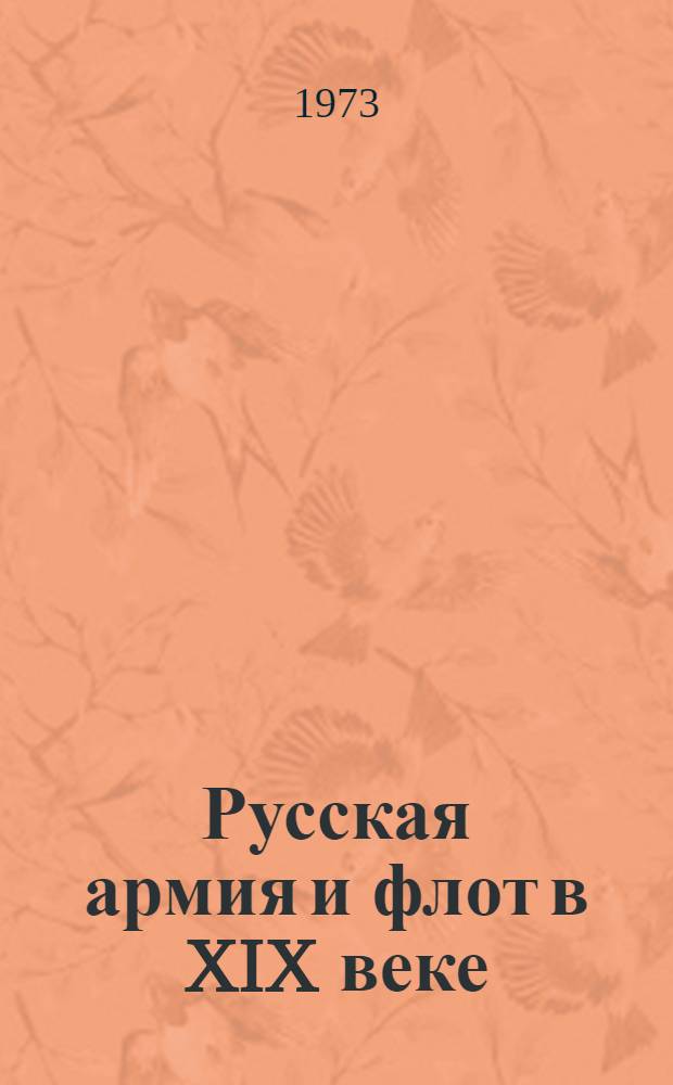 Русская армия и флот в XIX веке : Воен.-экон. потенциал России