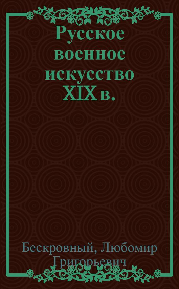 Русское военное искусство XIX в.