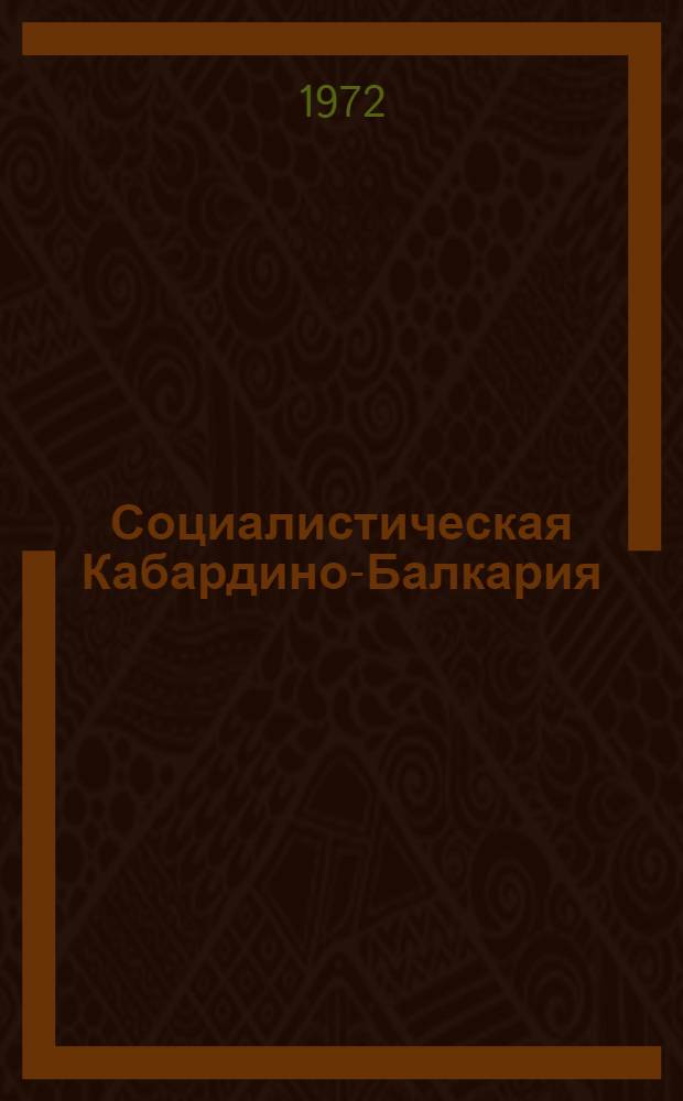 Социалистическая Кабардино-Балкария : Краткий очерк