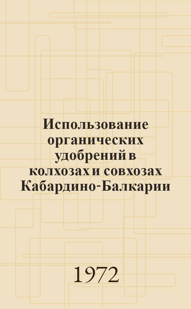 Использование органических удобрений в колхозах и совхозах Кабардино-Балкарии