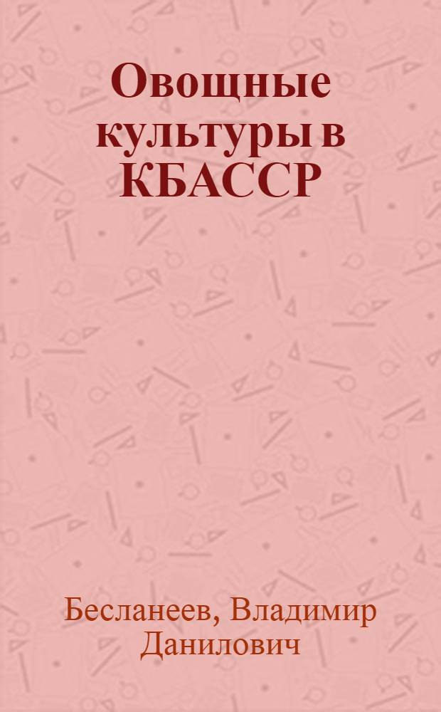 Овощные культуры в КБАССР