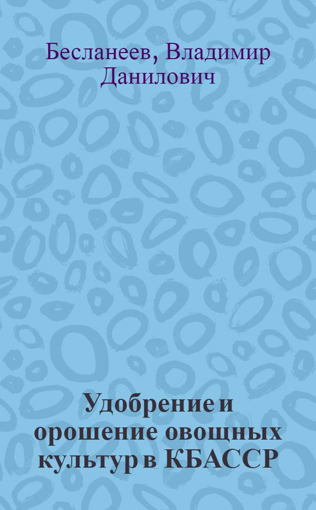 Удобрение и орошение овощных культур в КБАССР