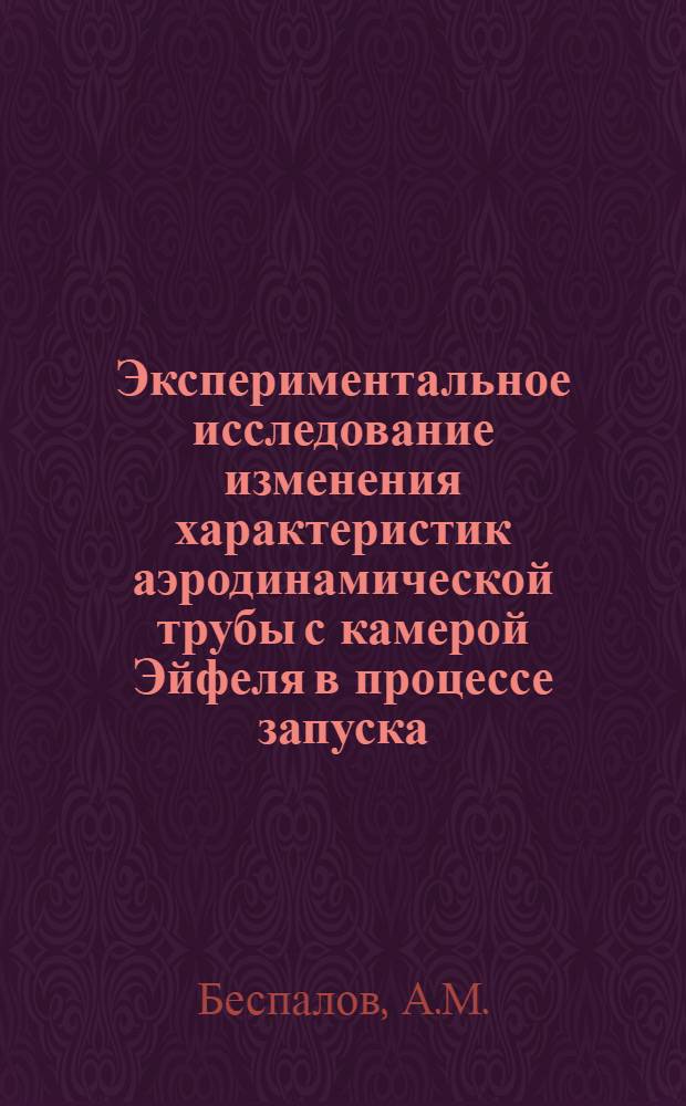 Экспериментальное исследование изменения характеристик аэродинамической трубы с камерой Эйфеля в процессе запуска
