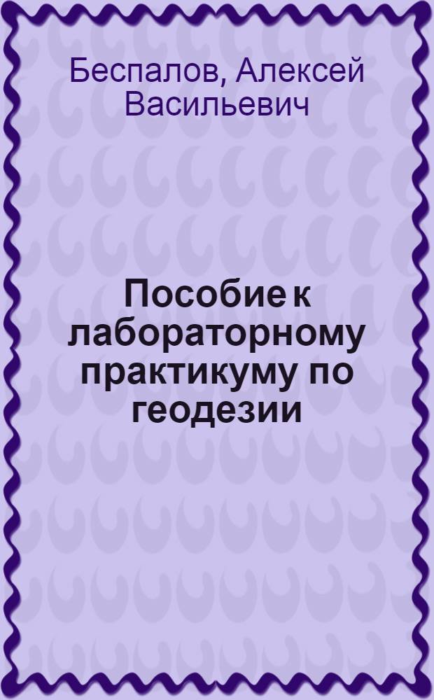 Пособие к лабораторному практикуму по геодезии