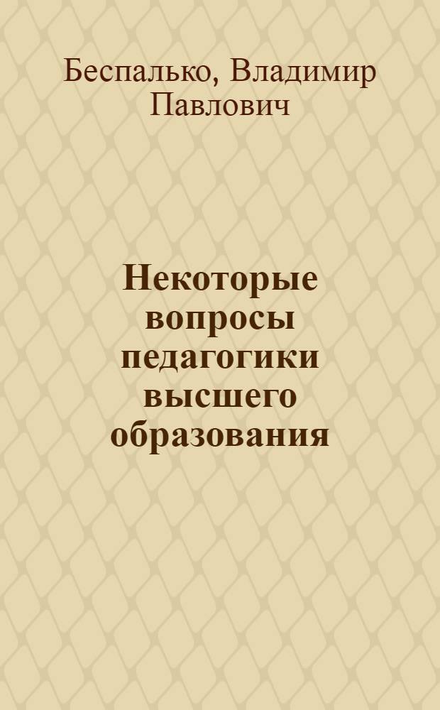 Некоторые вопросы педагогики высшего образования