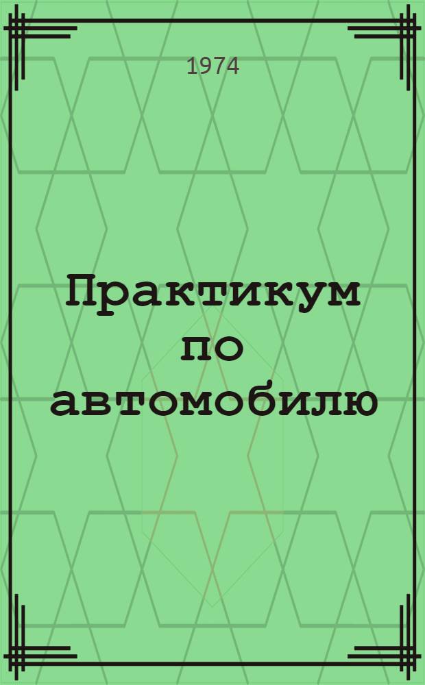 Практикум по автомобилю : Учеб.-справ. пособие для учащихся IX и X кл. сред. школы