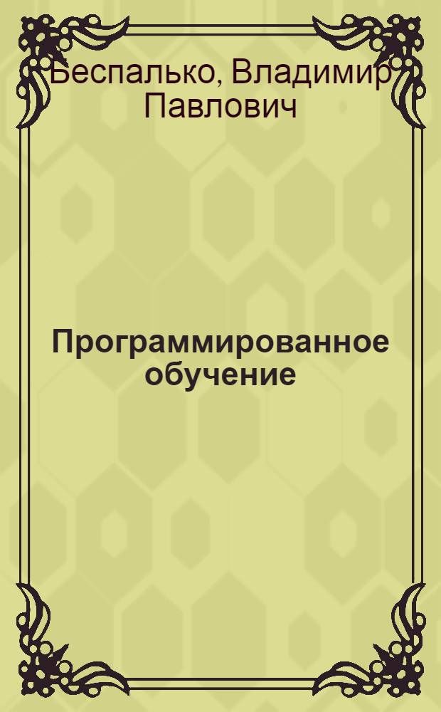 Программированное обучение : (Дидакт. основы)