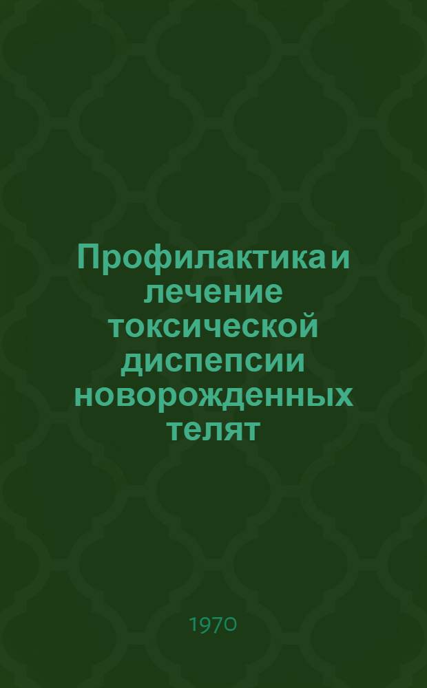 Профилактика и лечение токсической диспепсии новорожденных телят