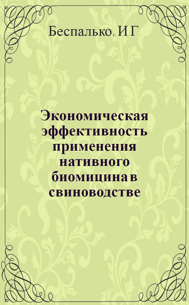 Экономическая эффективность применения нативного биомицина в свиноводстве