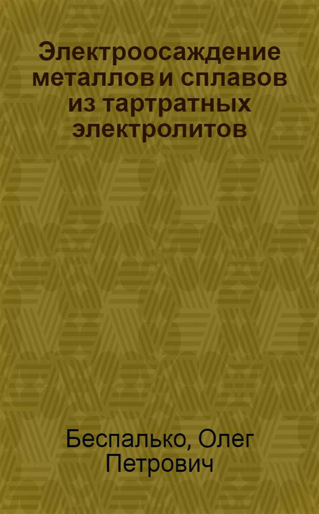 Электроосаждение металлов и сплавов из тартратных электролитов