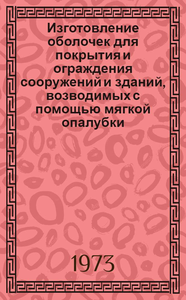Изготовление оболочек для покрытия и ограждения сооружений и зданий, возводимых с помощью мягкой опалубки
