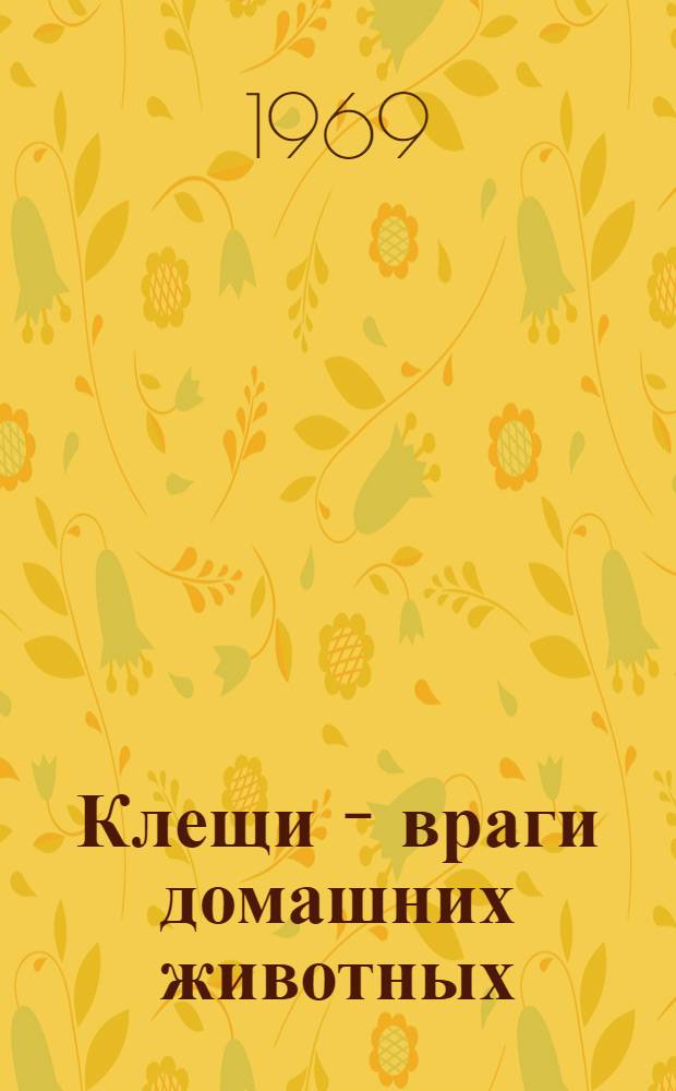 Клещи - враги домашних животных