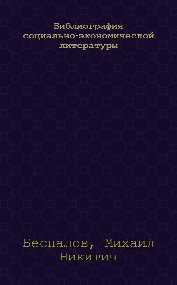 Библиография социально-экономической литературы : Учеб. пособие для студентов отд-ний техн. б-к ин-тов культуры