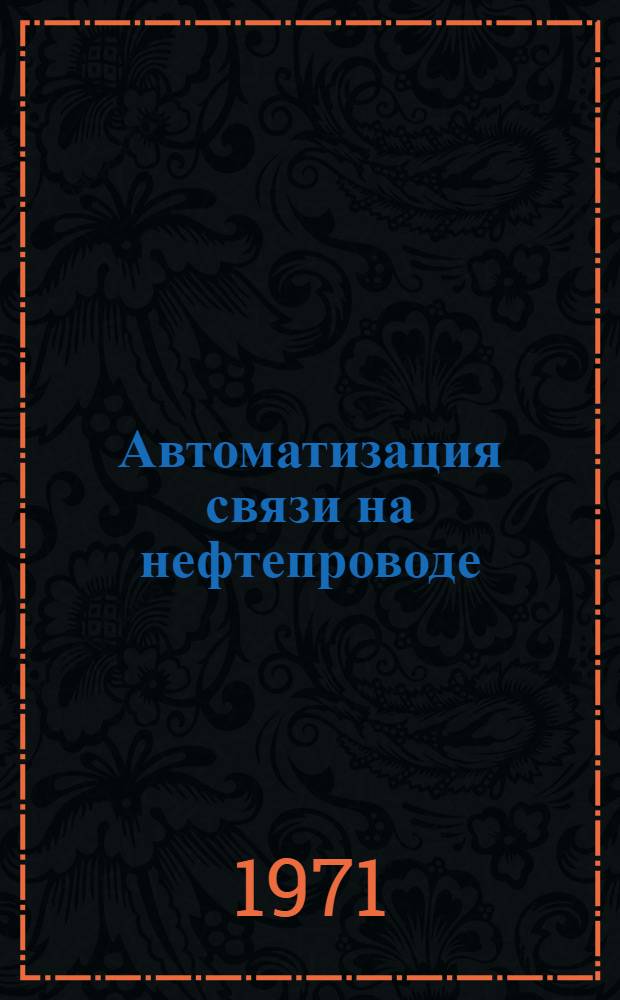 Автоматизация связи на нефтепроводе