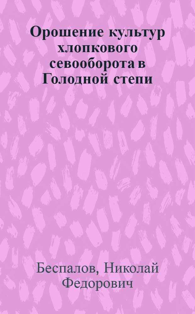 Орошение культур хлопкового севооборота в Голодной степи