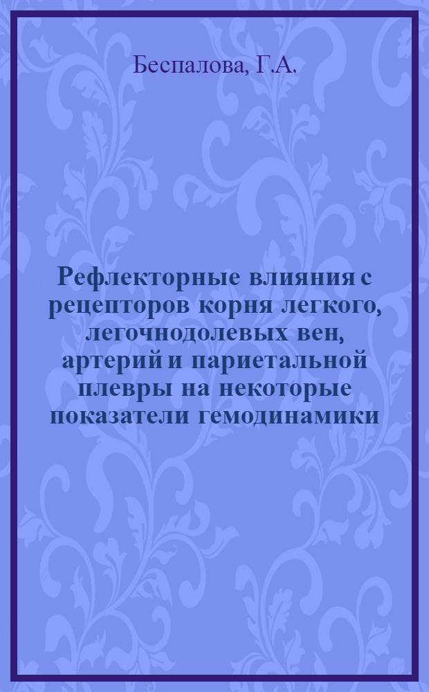 Рефлекторные влияния с рецепторов корня легкого, легочнодолевых вен, артерий и париетальной плевры на некоторые показатели гемодинамики : Автореф. дис. на соискание учен. степени канд. мед. наук : (776)