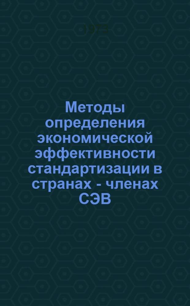 Методы определения экономической эффективности стандартизации в странах - членах СЭВ