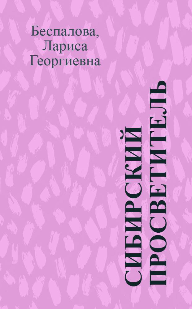 Сибирский просветитель : О П.А. Словцове