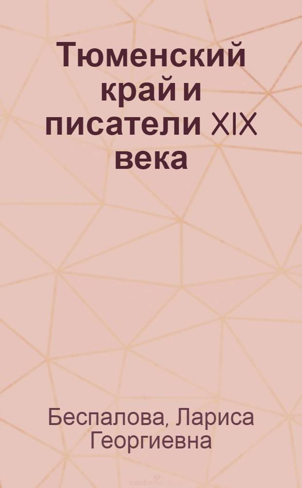 Тюменский край и писатели XIX века : Очерки по лит. краеведению