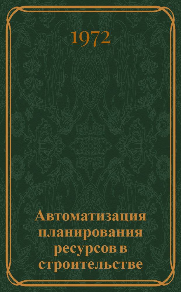 Автоматизация планирования ресурсов в строительстве