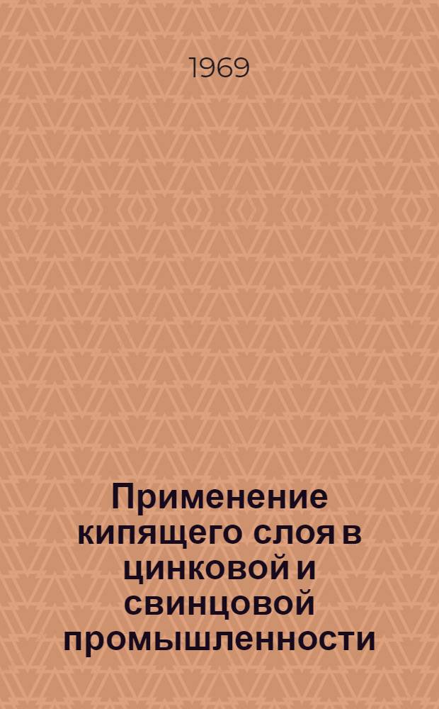 Применение кипящего слоя в цинковой и свинцовой промышленности