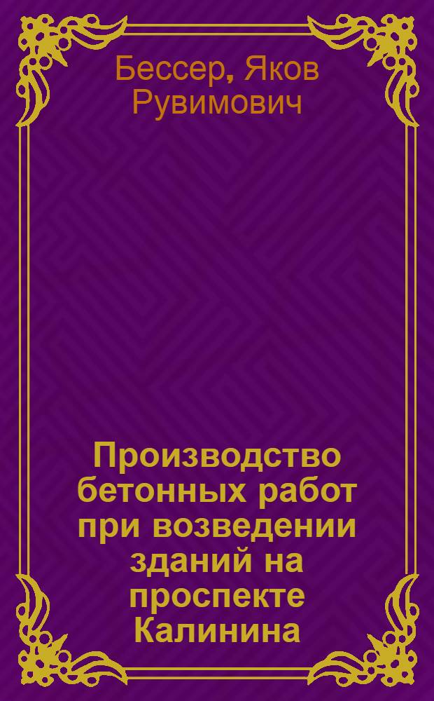 Производство бетонных работ при возведении зданий на проспекте Калинина