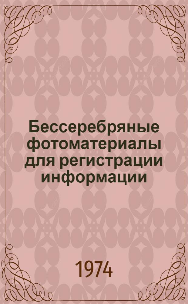 Бессеребряные фотоматериалы для регистрации информации : Сборник статей