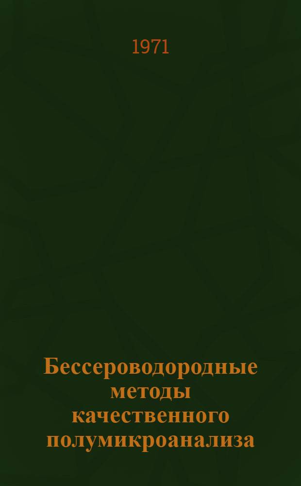 Бессероводородные методы качественного полумикроанализа : Учеб. пособие для нехим. специальностей вузов