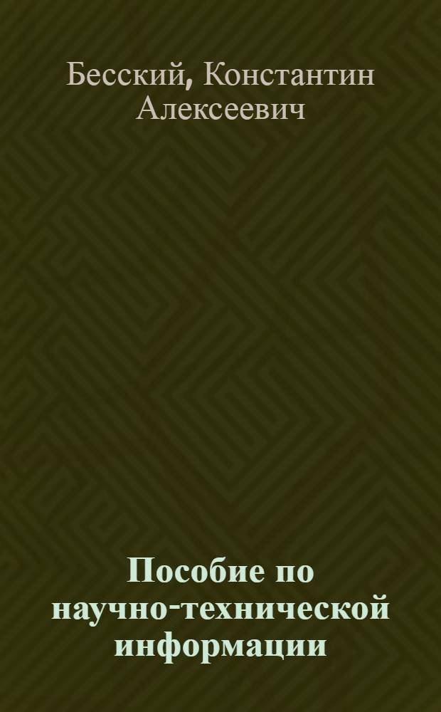 Пособие по научно-технической информации