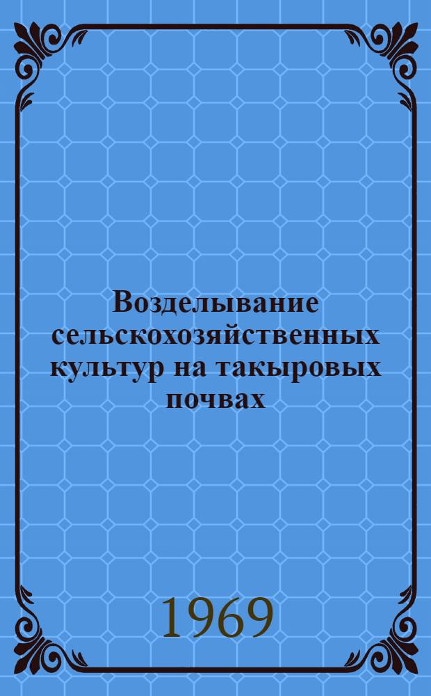 Возделывание сельскохозяйственных культур на такыровых почвах