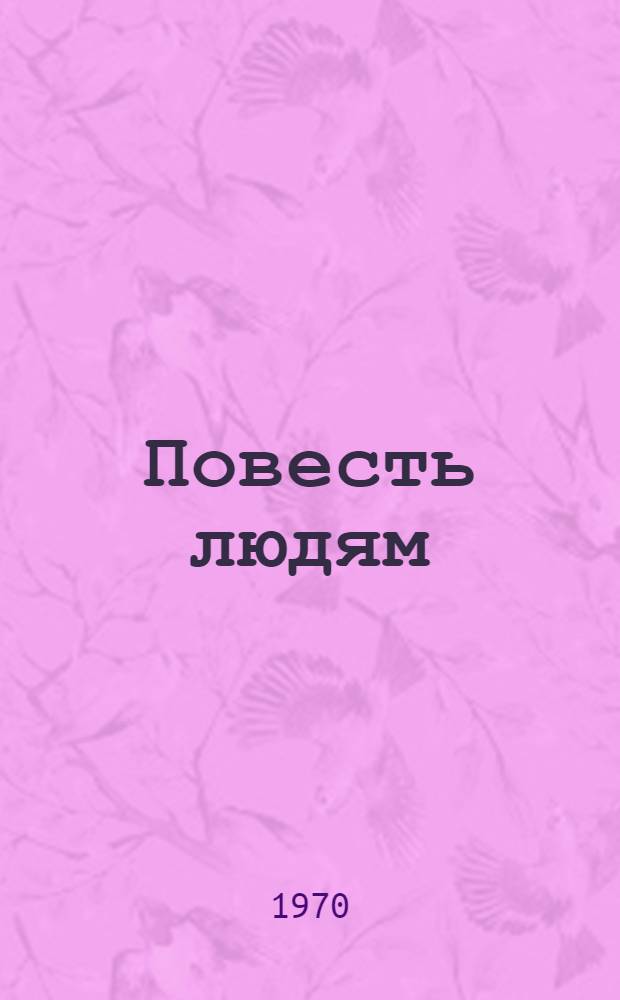 Повесть людям