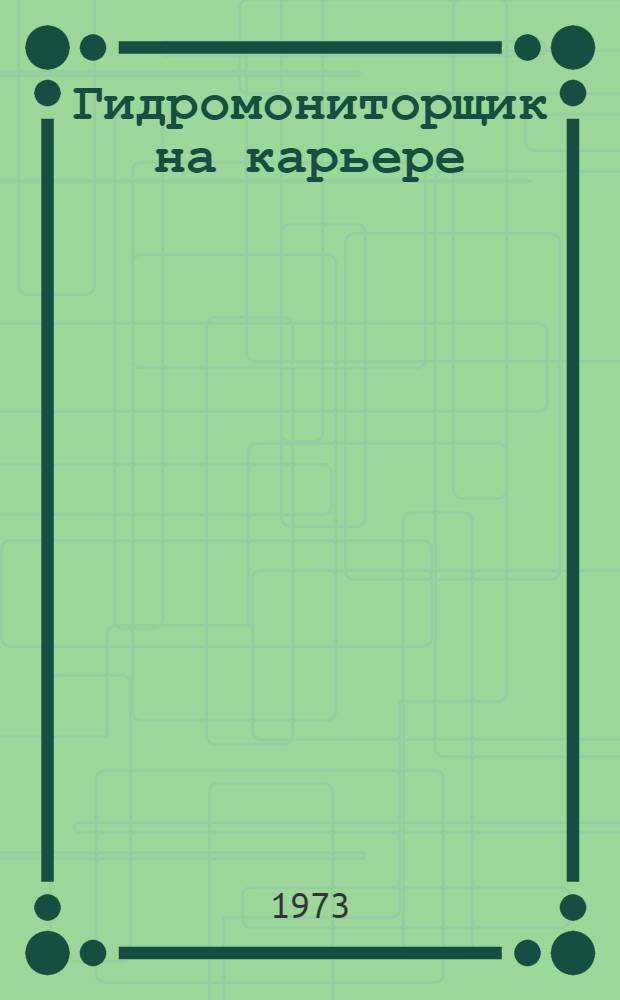 Гидромониторщик на карьере : Учебник для проф.-техн. училищ