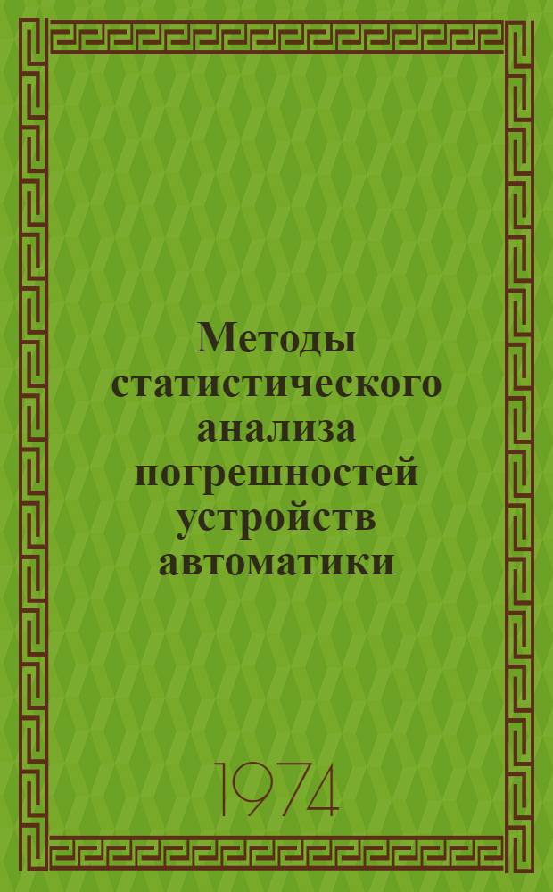 Методы статистического анализа погрешностей устройств автоматики
