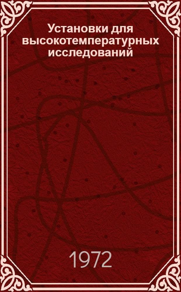 Установки для высокотемпературных исследований