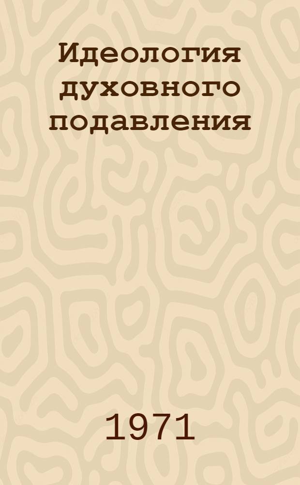 Идеология духовного подавления