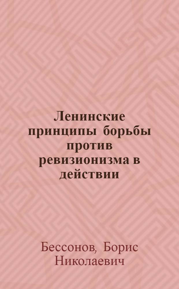 Ленинские принципы борьбы против ревизионизма в действии