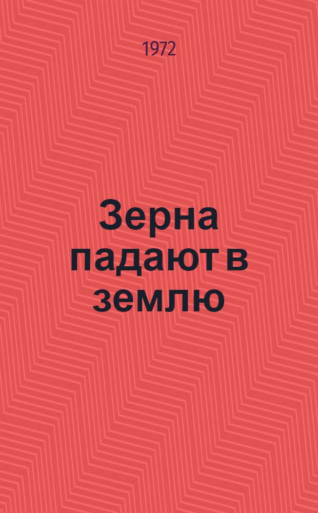 Зерна падают в землю : Роман : Кн. 1-