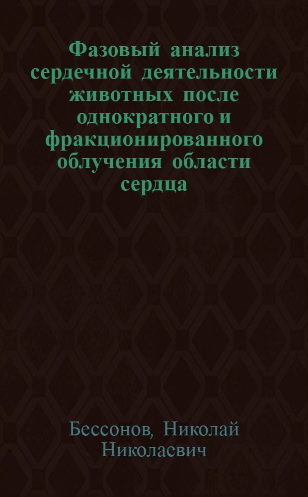 Фазовый анализ сердечной деятельности животных после однократного и фракционированного облучения области сердца : Автореф. дис. на соиск. учен. степени канд. мед. наук : (03.00.01)