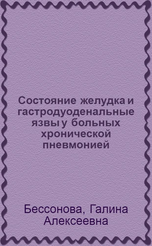 Состояние желудка и гастродуоденальные язвы у больных хронической пневмонией : Автореф. дис. на соиск. учен. степени канд. мед. наук : (14.00.05)