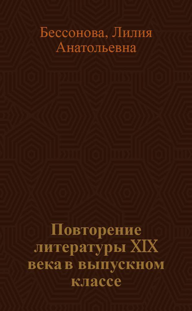 Повторение литературы XIX века в выпускном классе : Из опыта работы