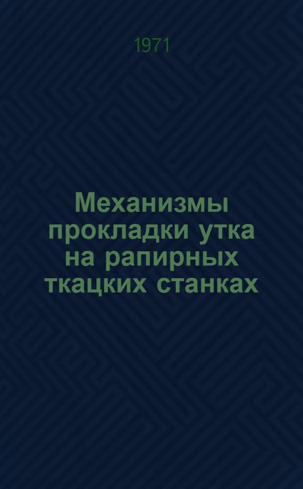 Механизмы прокладки утка на рапирных ткацких станках : (Обзор)