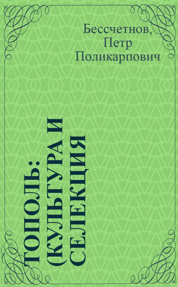 Тополь : (Культура и селекция)